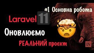 Оновлення РЕАЛЬНОГО проєкту до Laravel 11: Основна робота.