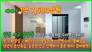 [인천빌라매매](5-125) 와우~ 신축처럼 수리했는데요!? 보일러까지 완벽수리! 엘베있는 1억대 빌라입니다~ 공촌천인근 인천 서구 검암동 12년식 준신축 [인천서구빌라]