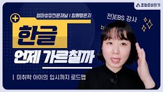 한글은 *세에 가르치세요 | 입시까지로드맵 | 초등준비 | 한글교육 | 워킹맘육아 | 한글의모든것 | 한글공부는 이것만 | 한글빠르게하는법 | 한글수업 | 부모교육