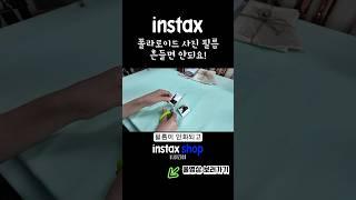 [INSTAX Tip] 폴라로이드 사진 필름 흔들면 안되요! Fuji instax FAQ #instax #인스탁스 #사진잘찍는법