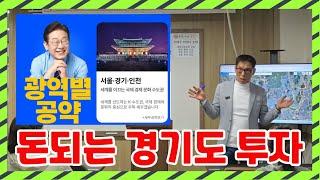 경기도 투자, 어디에 하시겠습니까? 남양주,고양,수원,화성,성남,용인 지역별 개발정보 분석 #부동산재테크1번지 #부동산무료세미나 #부동산상담
