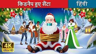 किडनैप हुए सैंटा | Kidnapping Santa in Hindi | @HindiFairyTales