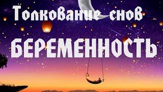 К ЧЕМУ СНИТСЯ БЕРЕМЕННОСТЬ. ТОЛКОВАНИЕ СНОВ