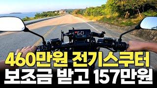 300km 달리는 460만원 전기스쿠터 보조금 받고 157만원에 구매했습니다. 전기스쿠터 리뷰