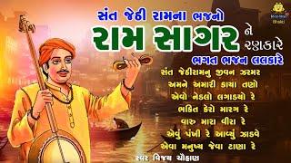 Sant Jethiram Na Bhajan | Non Stop | Gujarati Prachin Bhajan | રામસાગરને રણકારે ભગત ભજન લલકારે