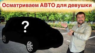 Подбор и осмотр авто для девушки во Вроцлаве #wroclaw #автоподбор #autohelpservice