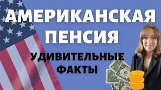 Пенсия в США - самые удивительные факты | Интересно знать про Social Security