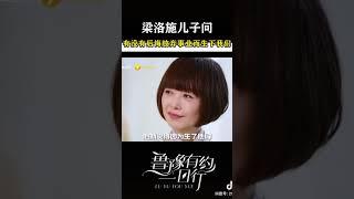 梁洛施儿子问：有没有后悔放弃事业而生下我没们 #对话 #访谈 #梁洛施