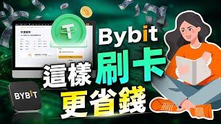 Bybit 信用卡買幣教學：怎麼刷卡最划算？Apple Pay、Google Pay、直接刷卡匯率 & 手續費全揭秘！