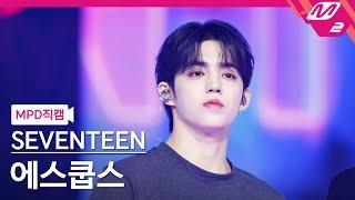 [MPD직캠] 세븐틴 에스쿱스 직캠 4K 'LOVE, MONEY, FAME' (SEVENTEEN S.COUPS FanCam) | @MCOUNTDOWN_2024.10.17