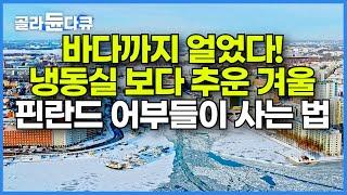 겨울이 6개월! 바다까지 얼어붙는 엄청난 추위! 핀란드 어부들은 어떤 해산물을 잡아먹고 살까?┃핀란드 어부들의 어업 방식┃겨울 왕국 핀란드의 어부들┃인간과 바다┃#골라듄다큐