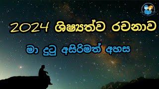 2024 ශිෂ්‍යත්ව රචනාව මෙහෙම ලිවුවා නම් 6/6 ගන්න පුළුවන් scholarship essay l ma dutu asirimath ahasa