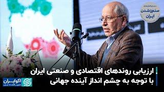 مسعود نیلی: ارزیابی روندهای اقتصادی و صنعتی ایران با توجه به چشم انداز آینده جهانی