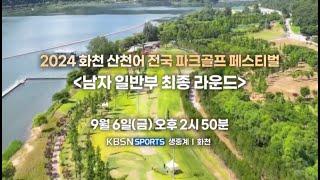 2024 화천산천어 전국 파크골프페스티벌 남자 일반부 최종 라운드