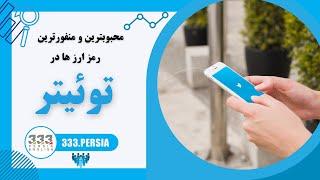 محبوبترین و منفورترین رمز ارز ها در توئیتر