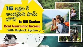 15 లక్షల కే అందమైన ఫామ్ హౌస్ IN HILL STATION with buyback system #hyderabad #trending #viral