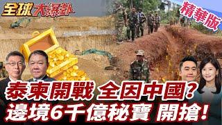 泰柬衝突升溫!全因中國鎖稀土?邊境大秘寶估值6千億美元!泰總理嗆捍衛主權!法國出手刷存在? 20250620【#全球大爆卦】精華版1