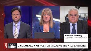 Ο Νετανιάχου κήρυξε τον «Πόλεμο της Αναγέννησης»