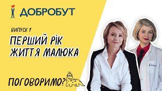 Перший рік життя малюка