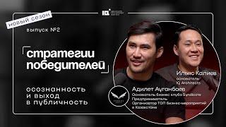 Стратегии победителей.Новый сезон. Адилет Ауганбаев: Осознанность и выход в публичность.