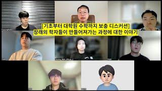 [기초부터 대학원 수학까지 보충 디스커션] 장래의 학자들이 만들어져가는 과정에 대한 이야기