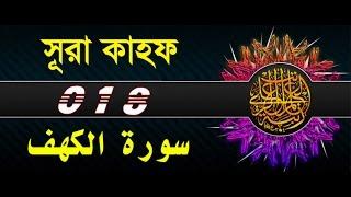 Surah Al-Kahf with bangla translation - recited by mishari al afasy