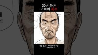 내 복수는 30년짜리야
