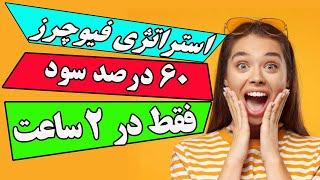 استراتژی معاملاتی فیوچرز - استراتژی ترید | استراتژی نوسانگیری  #ترید