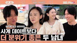 [#나솔사계] 13영철과의 대화에 사계에서 가장 밝은 미소를 띄는 12영자!ㅣEP.82ㅣSBSPlusㅣ매주 목요일 밤 10시 30분 방송