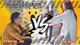 Hengvisal VS Lin || (TheVeeCHALLNGE)