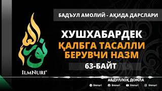 69-ДАРС (63-БАЙТ) ХУШХАБАРДЕК ҚАЛБГА ТАСАЛЛИ БЕРУВЧИ НАЗМ / АБДУЛЛОХ ДОМЛА / АҚИДА