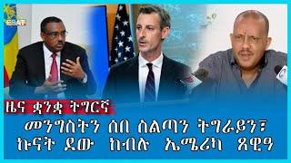 Ethiopia - ESAT Tigrina News September 28,2022