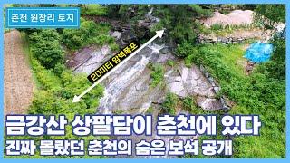 공개되지 않았던 춘천의 금강산 상팔담과 천혜의 폭포 | 20미터 암벽폭포와 암반계곡 정말 희소성 있고 귀한 토지 | 춘천 원창리 토지 매매