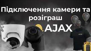 Відеокамери Ajax TurretCam- підключення, порівняння камер та розіграш від Ajax !