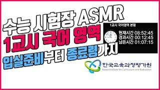 [실제 수능 시험장 ASMR] 1교시 국어 영역(80분)디지털, 아날로그 시계제공