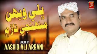 Bhale Wehan Munjhi Tar Main| Aashiq Ali Arbani|New Album 786 | Azad Production