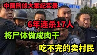 中国刑侦大案纪实录，6年连杀17人，将尸体做成肉干，吃不完的卖村民