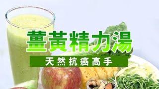 【薑黃精力湯】