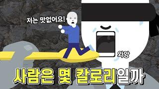 사람을 먹으면 몇 칼로리가 채워질까