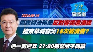 【完整版不間斷】專家與法務局反對容獎遭漠視 擋京華城容獎18次發言被消音？少康戰情室20240919