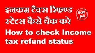 How to check income tax refund status incometaxindiaefiling.gov.in