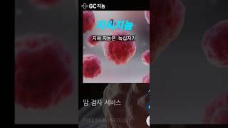 #신규상장 #지씨지놈 코스닥에 기술특례 방식으로 입성 삼성서올병원 교수출신  대표 선임