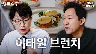 저속노화 붐의 주인공 '정희원 교수'가 오세훈과 함께 먹방을?!?! l 서울식구 l 이태원 브런치 l EP.09 l #오세훈 #서울식구 #이태원 #브런치