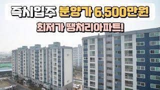 즉시입주, 분양가 6,500만원! 임대에서 분양으로 전환 중인 땡처리아파트