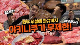 5만 원인데 가성비입니다! 소고기 야키니쿠 무한 리필!