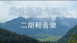 睡前最適合聽的 二胡輕音樂 放鬆解壓 Relaxing Chinese Music