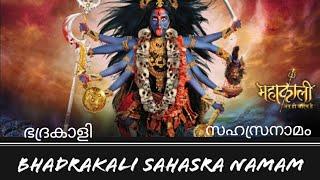 Kali Sahasranama | Brahmasree Sreejith Nampoothiri | Powerful BhadraKali Mantra | ഭദ്രകാളി സഹസ്രനാമം