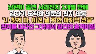 [카톡썰] 남편이 돌연 사라진지 3개월 만에 갑자기 도착한 한 통의 편지 "나를 찾지 마. 이건 너를 위한 마지막 선물.." 편지를 따라간 그곳에서 발견한 경악스러운 비밀