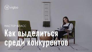 Как выделиться среди конкурентов и стать лидером в нише | vigbo.com