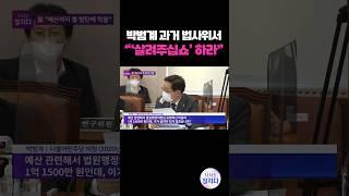 [시사쇼 정치다] 李 선고 앞두고 국가 예산으로 '방탄'?… 박범계 과거 모습 재조명